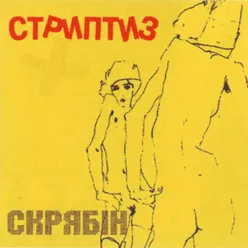 Стриптиз