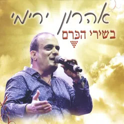 בשירי הכרם