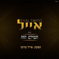 העולם הזה