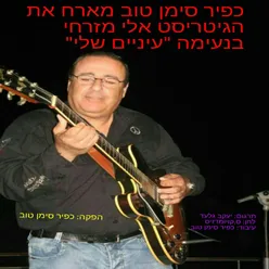 עיניים שלי נעימה