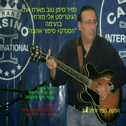 מחרוזת נעימת הסנדק