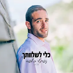 כלי לשלוותך