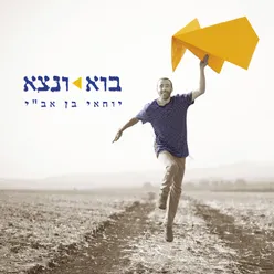 בוא ונצא