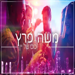 כוס של יין