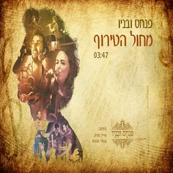 מחול הטירוף - גרסת סטודיו