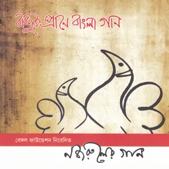 Bajuk Prane Bangla Gan