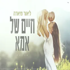 חיים של אמא