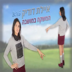 המשקה במושבה