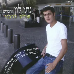 שים שלום