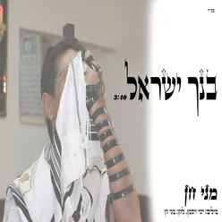 בנך ישראל