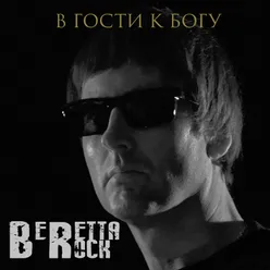 В гости к Богу (Радио-версия)