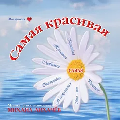 Самая красивая