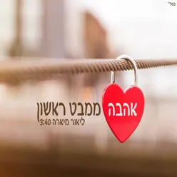 אהבה ממבט ראשון