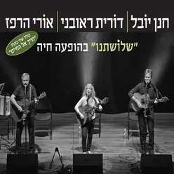 שלושתנו - בהופעה חיה