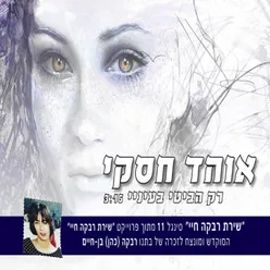 רק הביטי בעיניי