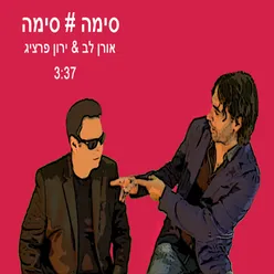 סימה סימה