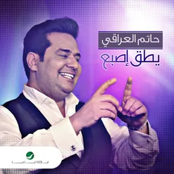 يطق اصبع - Single