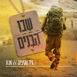 שבו הבנים