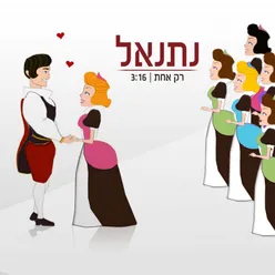 רק אחת