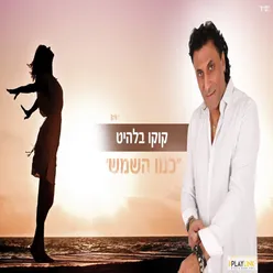 כמו השמש