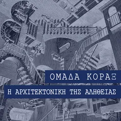 Omada Korax I Architektoniki Tis Alitheias