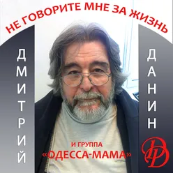 Не говорите мне за жизнь!