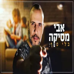 בלי סוף