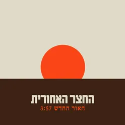 האור החדש