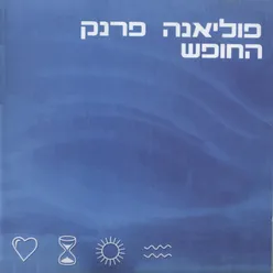 החופש