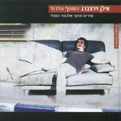 שיר קדמשנתי - סקס אחר