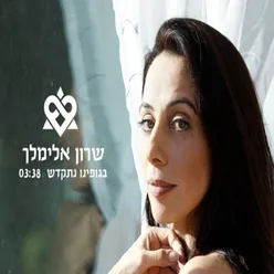 בגופינו נתקדש