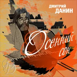 Дмитрий Данин. Осенний сон