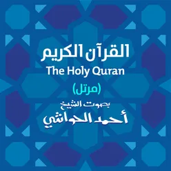 The Holy Quran (Murattal)