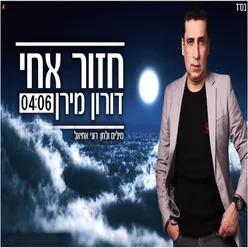 חזור אחי