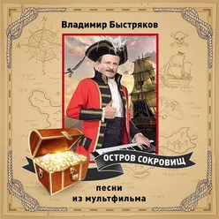 Песня попугая капитана Флинта (из м/ф «Остров сокровищ»)