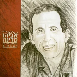 מיטב השירים השמחים