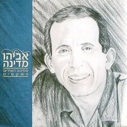 אליך אלוהי