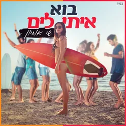 בואי איתי לים