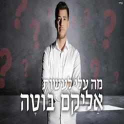 מה עליי לעשות