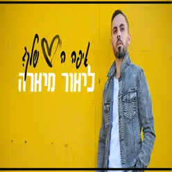 איפה הלב שלך