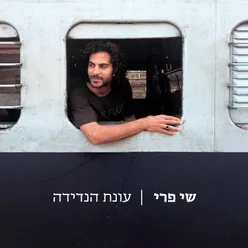 אל תשאל