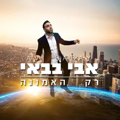 רק האמונה