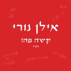 קשה פה