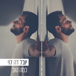 כמה טוב