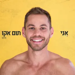 אני