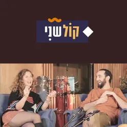 קול שני-חלק 5