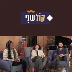 קול שני-חלק 6