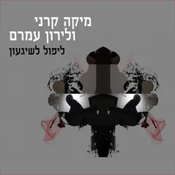 ליפול לשיגעון-רדיו