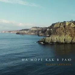 На Море как в Раю