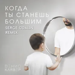 Когда ты станешь большим-Serge Udalin Remix